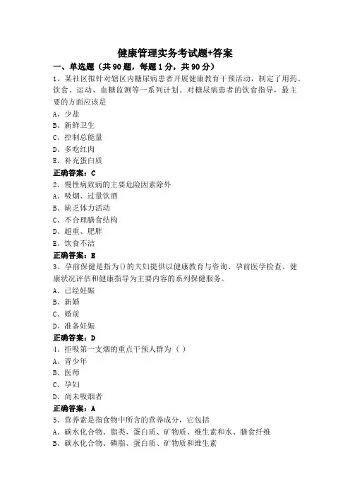 健康管理实务考试题+答案