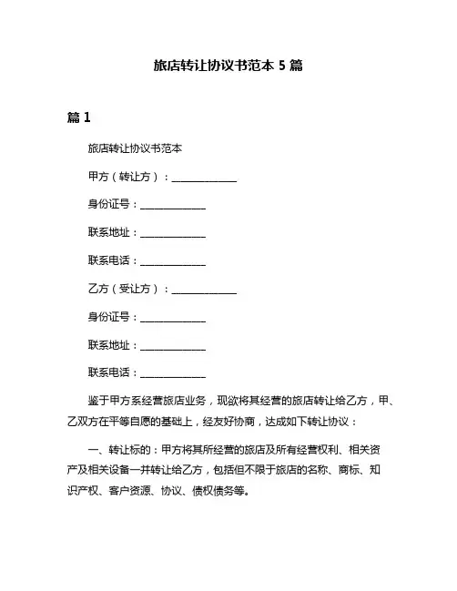 旅店转让协议书范本5篇