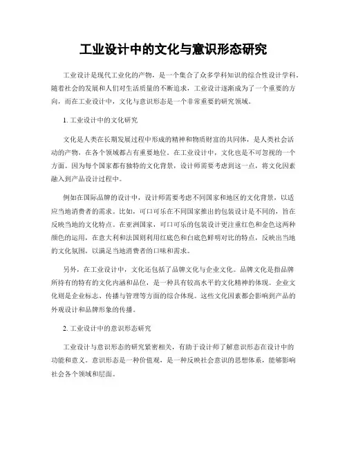 工业设计中的文化与意识形态研究