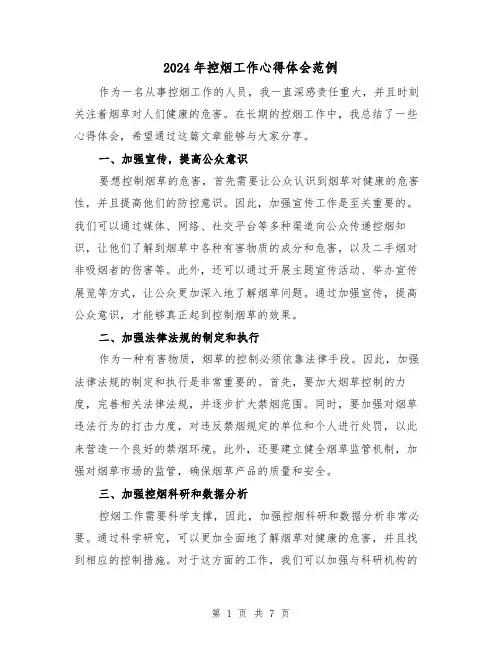2024年控烟工作心得体会范例(4篇)