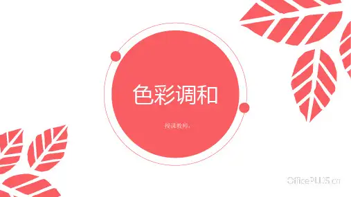 设计色彩——调和