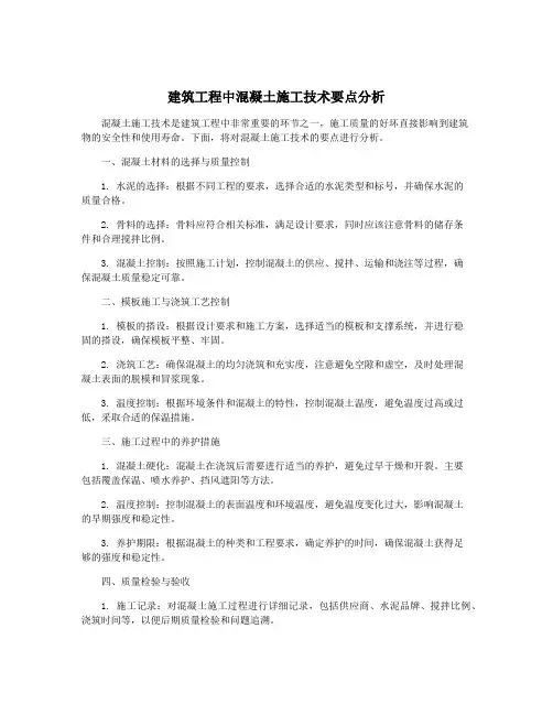 建筑工程中混凝土施工技术要点分析