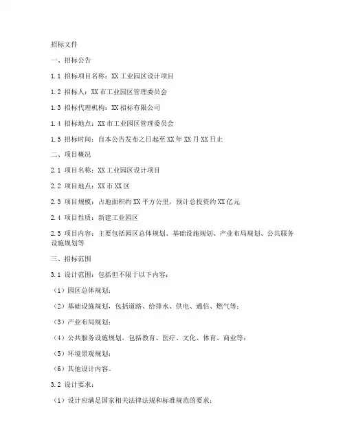 工业园设计招标文件