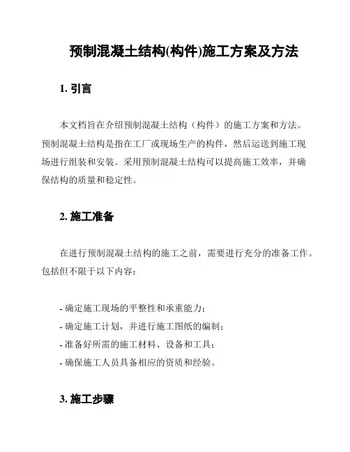 预制混凝土结构(构件)施工方案及方法