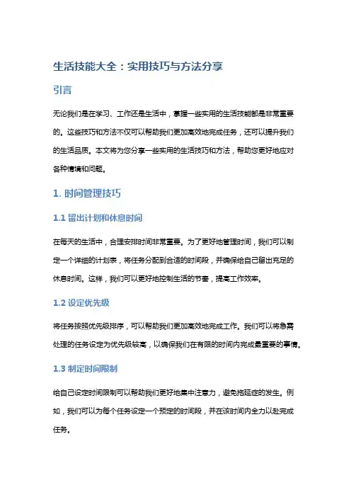 生活技能大全：实用技巧与方法分享