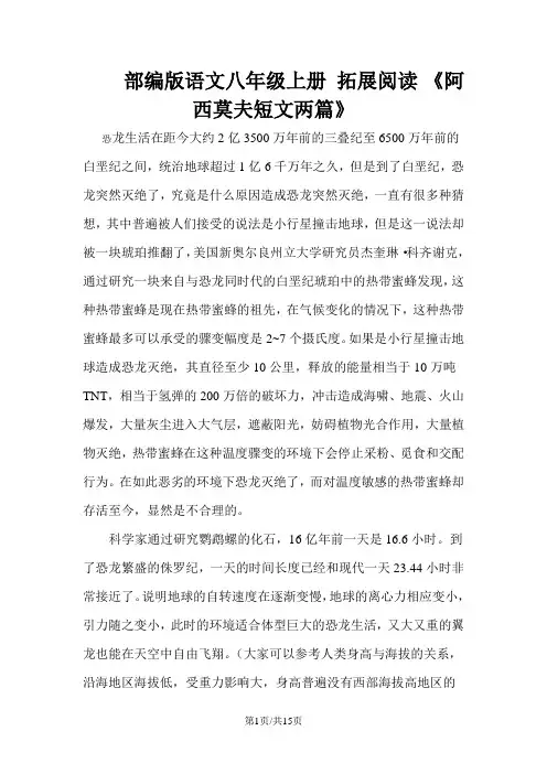 部编版语文八年级上册 拓展阅读 《阿西莫夫短文两篇》