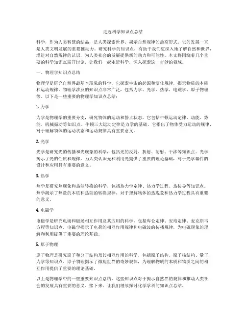 走近科学知识点总结