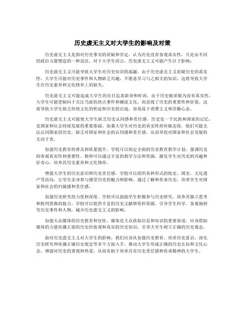 历史虚无主义对大学生的影响及对策