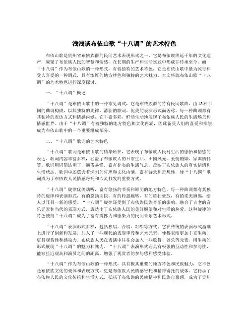 浅浅谈布依山歌“十八调”的艺术特色