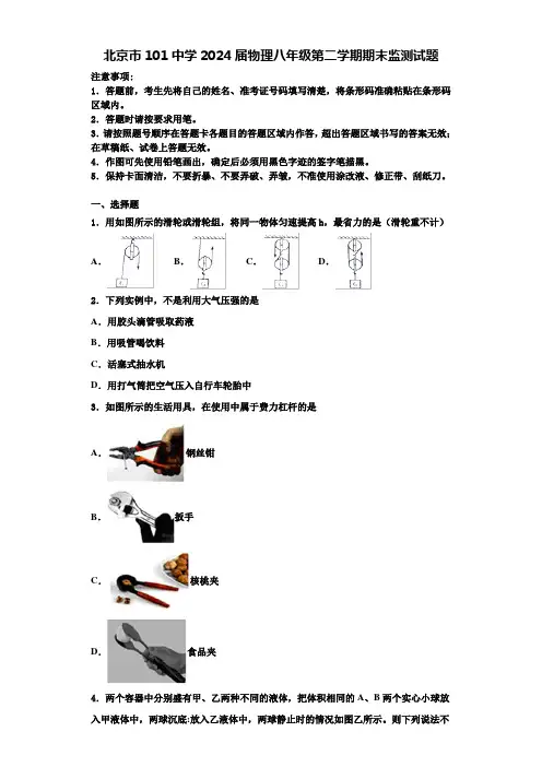 北京市101中学2024届物理八年级第二学期期末监测试题含解析