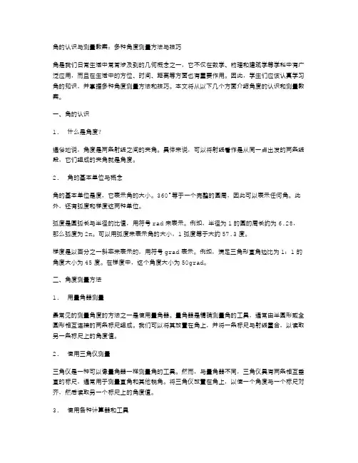 角的认识与测量教案：多种角度测量方法与技巧