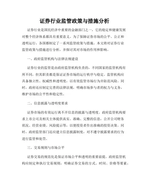 证券行业监管政策与措施分析