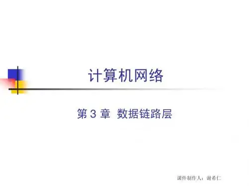 《计算机网络》课件---CH3 数据链路层
