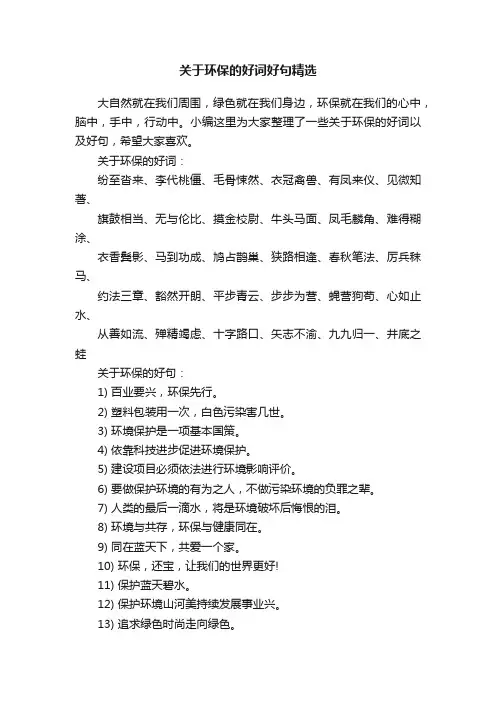 关于环保的好词好句精选
