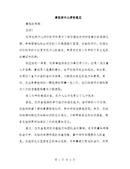 单位对个人评价范文（2篇）