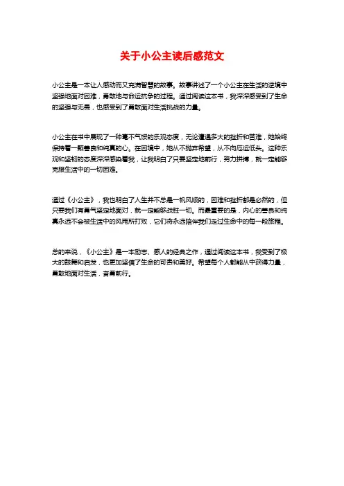 关于小公主读后感范文
