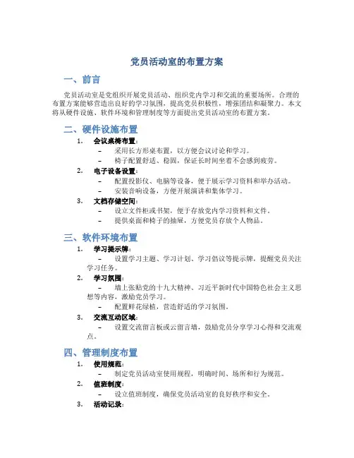 党员活动室的布置方案