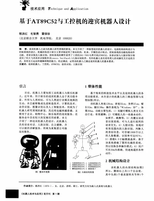 基于AT89C52与工控机的迎宾机器人设计