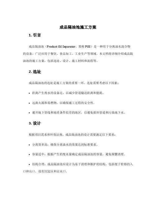 成品隔油池施工方案