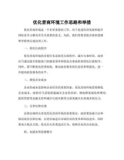 优化营商环境工作思路和举措