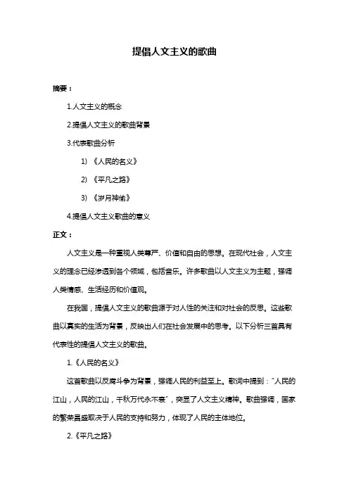 提倡人文主义的歌曲