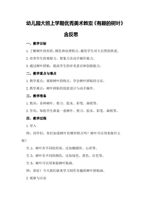 幼儿园大班上学期优秀美术教案《有趣的树叶》含反思