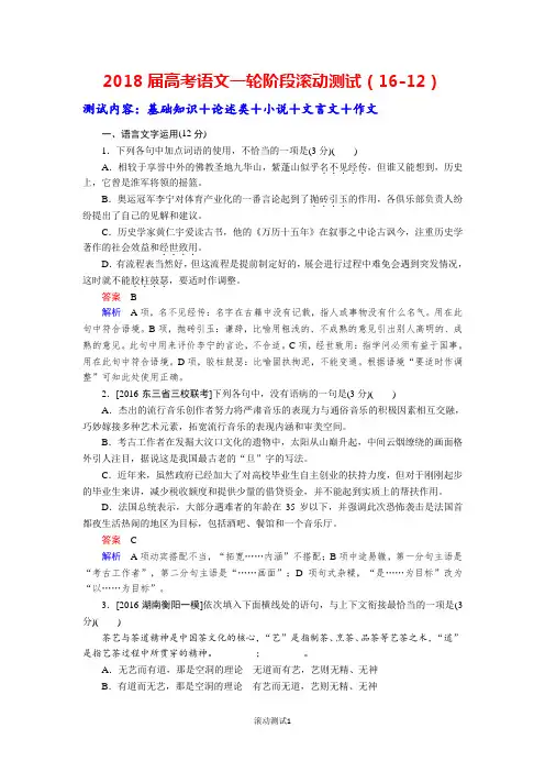 2018届高考语文一轮阶段滚动测试(16-12)