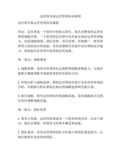 总经理全面运营管理培训课程
