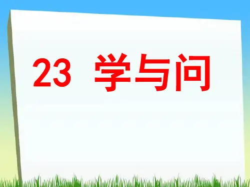 六年级上册语文《学与问》公开课课件精品