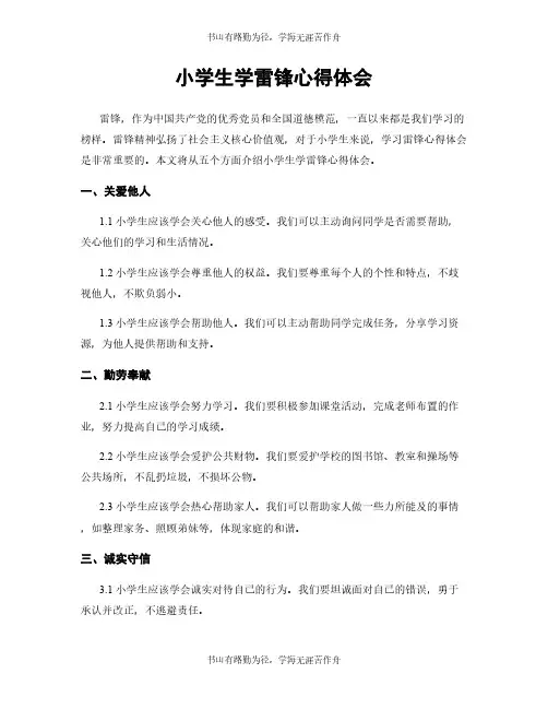 小学生学雷锋心得体会