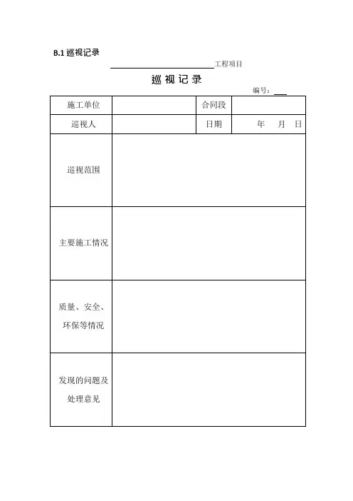 JTGG10-2016版公路监理规范附表(可编辑修改word版)