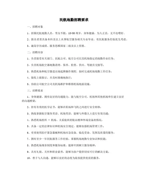 民航地勤招聘要求