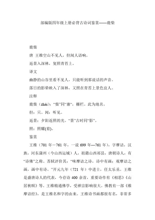 部编版四年级上册必背古诗词鉴赏——鹿柴