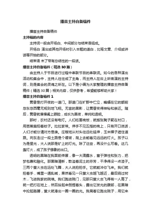 播音主持自备稿件（精选30篇）