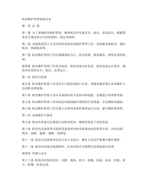 机房维护管理制度范本