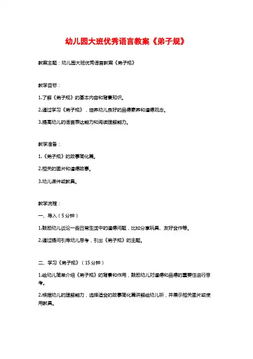幼儿园大班优秀语言教案《弟子规》