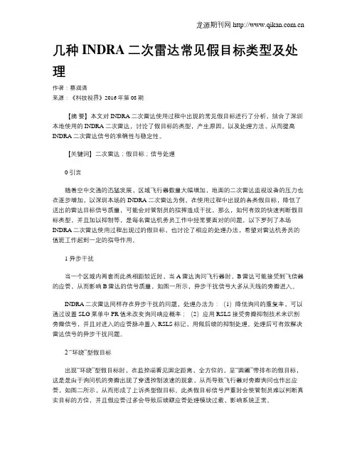 几种INDRA二次雷达常见假目标类型及处理