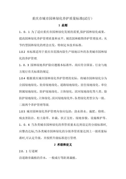 重庆市城市园林绿化养护质量标准