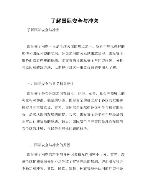  了解国际安全与冲突 