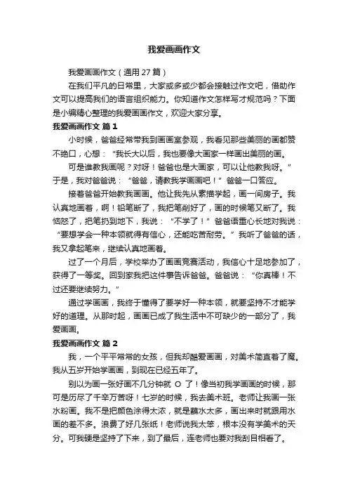 我爱画画作文（通用27篇）