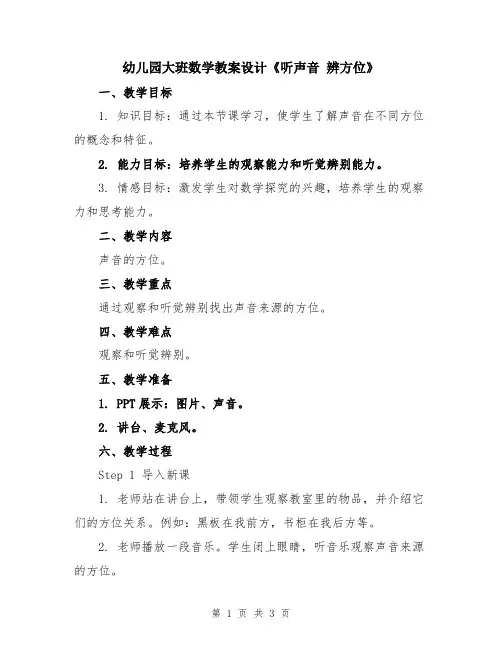 幼儿园大班数学教案设计《听声音 辨方位》
