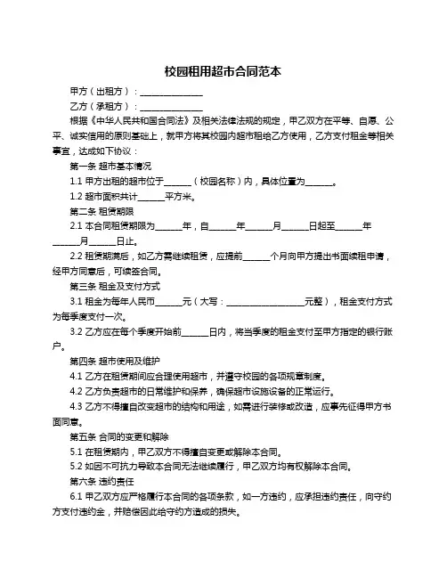 校园租用超市合同范本