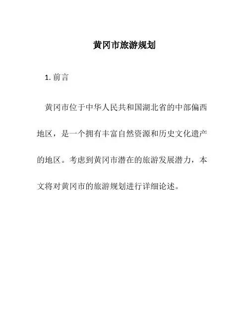 黄冈市旅游规划