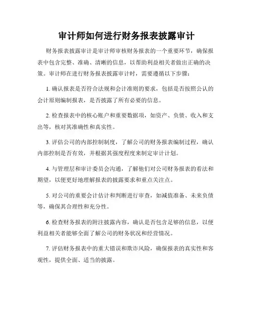 审计师如何进行财务报表披露审计