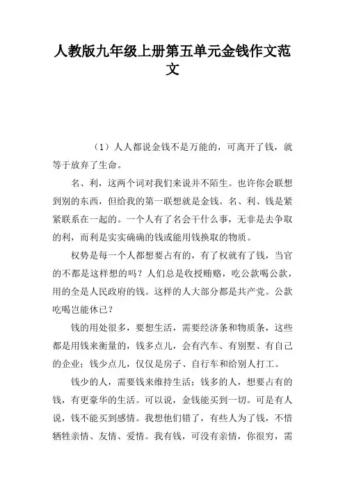 人教版九年级上册第五单元金钱作文范文