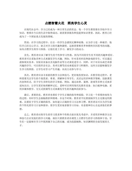 点燃智慧火花 照亮学生心灵