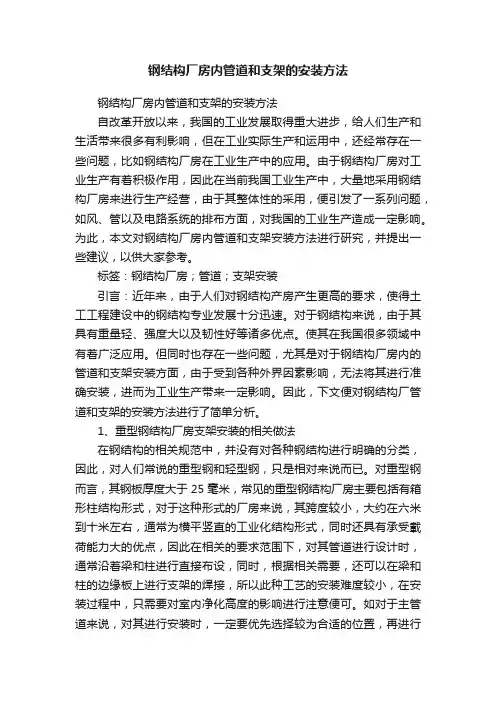 钢结构厂房内管道和支架的安装方法