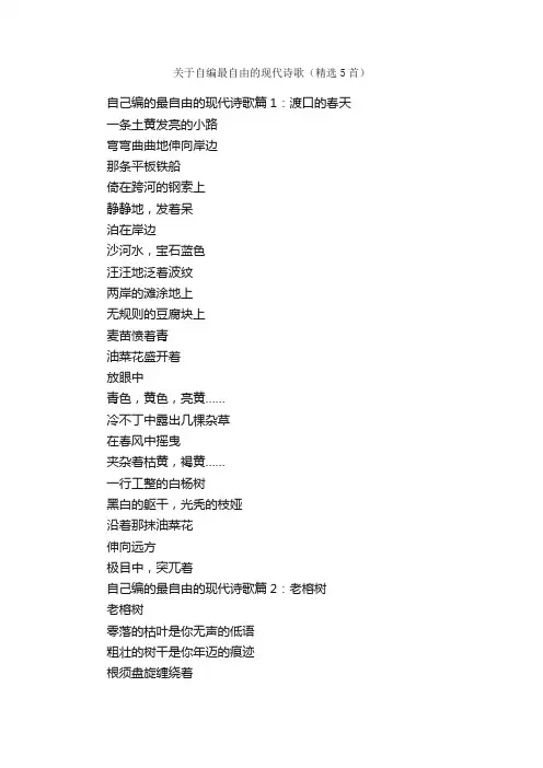 关于自编最自由的现代诗歌（精选5首）