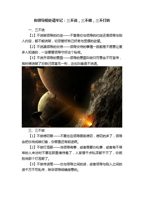 和领导相处请牢记：三不说，三不做，三不打听