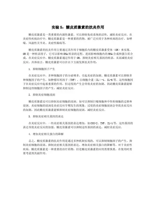 实验5：糖皮质激素的抗炎作用
